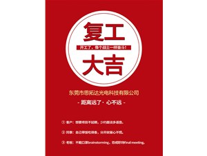東莞市思拓達(dá)光電已復(fù)工復(fù)產(chǎn)，眾志成誠共戰(zhàn)疫情！