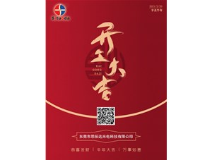 東莞思拓達(dá)光電正月初九開(kāi)工啦！