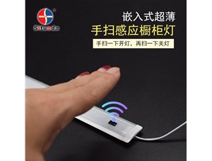 超薄智能手掃衣柜燈，一掃即亮，再掃即燈滅