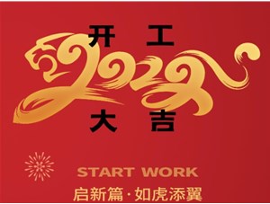 思拓達光電開工大吉！新的一年“虎虎生威”！