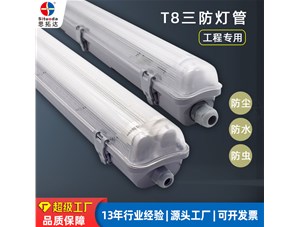 T8三防燈管安裝維護(hù)注意事項