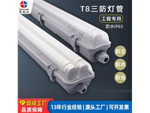 三防燈管的防水等級可以達(dá)到多少？
