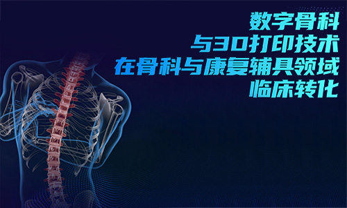 3D打印技術(shù)在骨科的實(shí)際應(yīng)用有哪些?(圖1) 3D打印技術(shù)在骨科的實(shí)際應(yīng)用有哪些?(圖1)