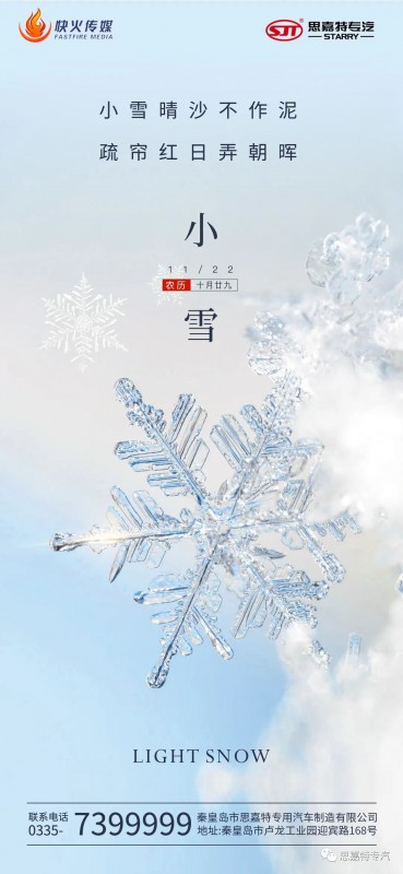 思嘉特专汽-小雪将至！