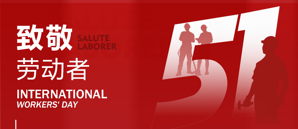 【五一·勞動節(jié)】思嘉特專汽向勞動者致敬！